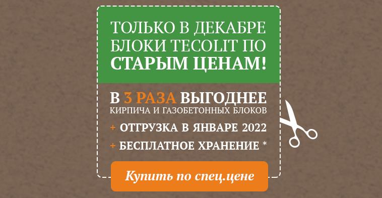 Купи блоки Теколит в декабре - получи уже в январе! Купи блоки Теколит в декабре - получи уже в январе!